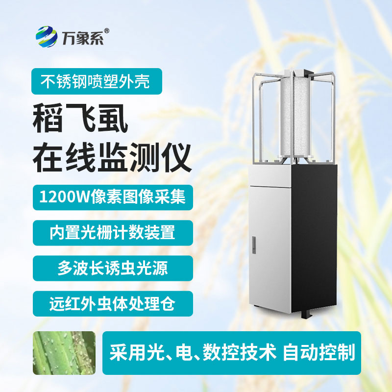稻飛虱測報(bào)儀