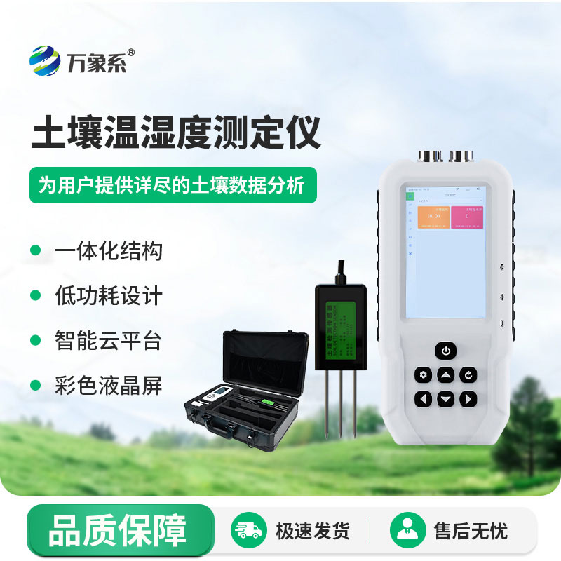 土壤溫濕度速測(cè)儀