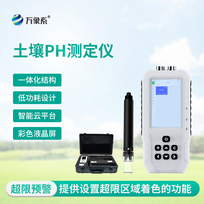 土壤酸堿度檢測(cè)儀