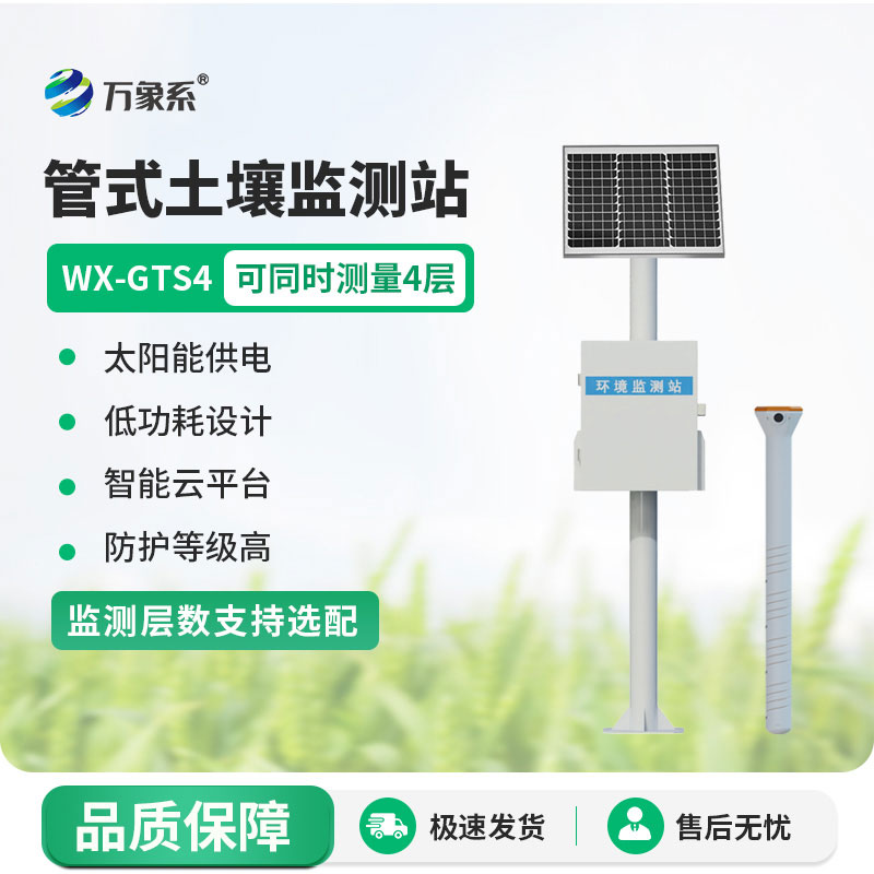 土壤墑情自動監(jiān)測儀