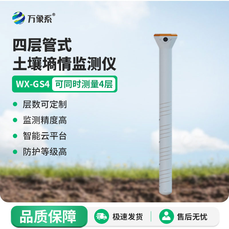 管式土壤溫濕度監(jiān)測(cè)儀