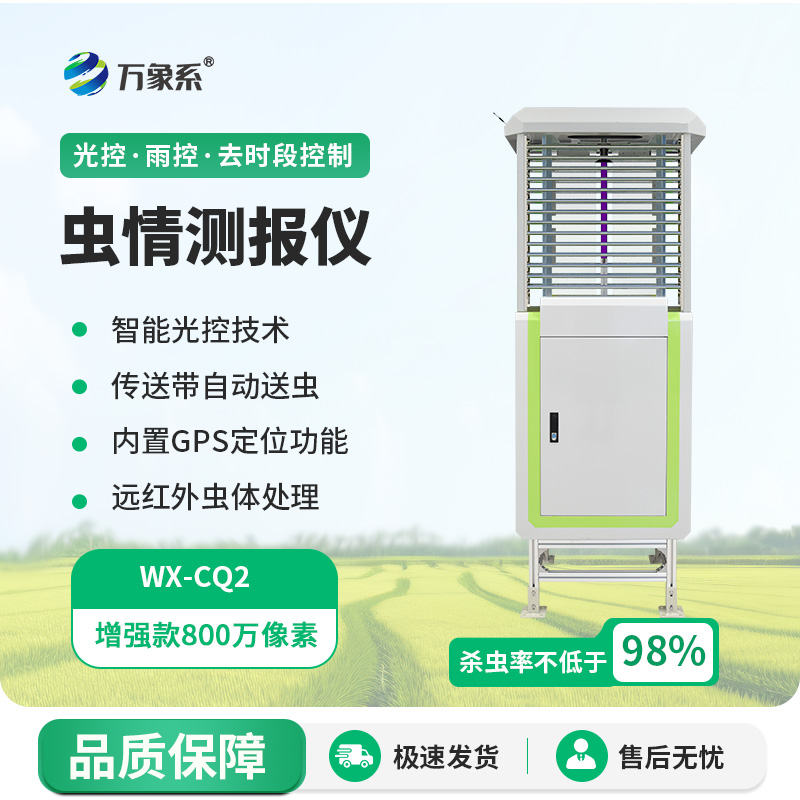 遠程蟲情測報分析系統(tǒng)，蟲情不再怕！