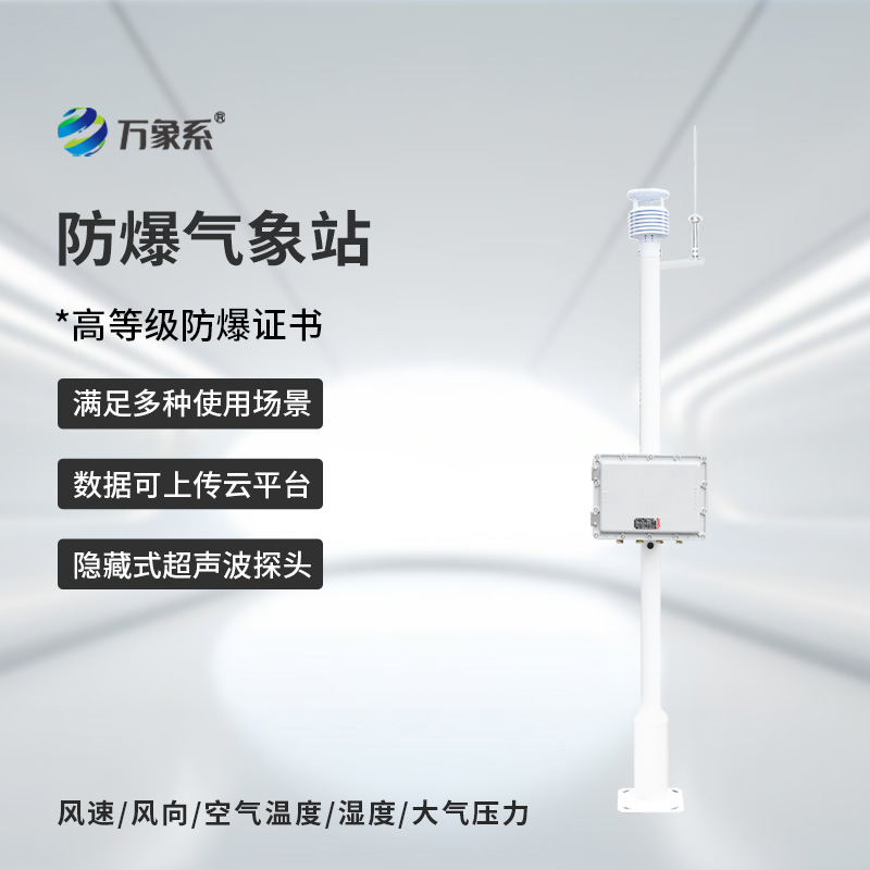 煤氣區(qū)域安全守護者：煤氣區(qū)域防爆型小型氣象站