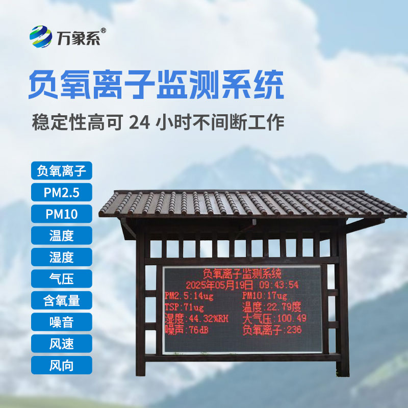 防腐木款負氧離子監(jiān)測站