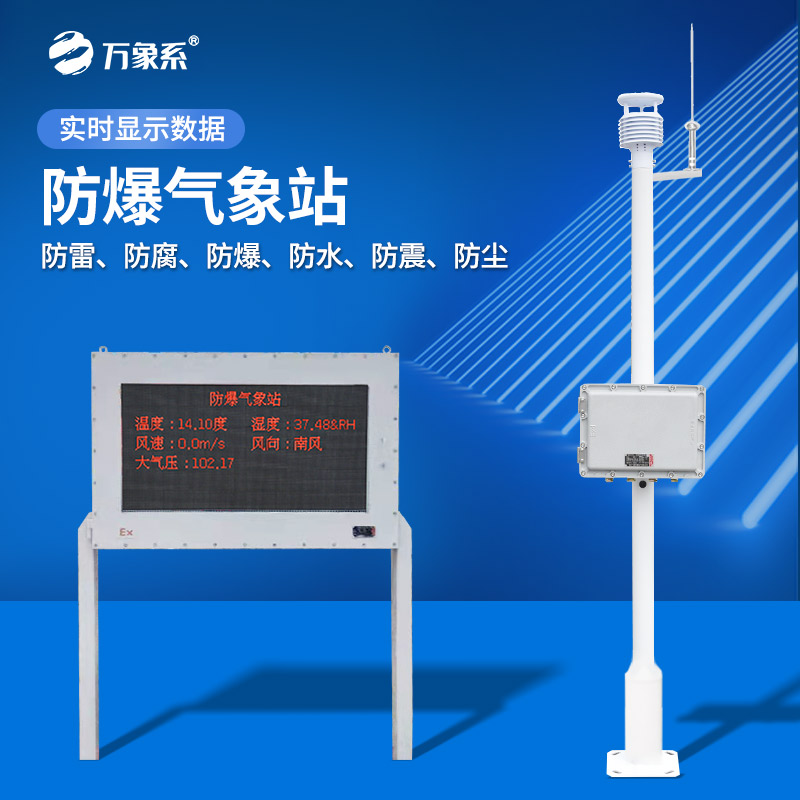 化工環(huán)境下的氣象監(jiān)測(cè)專家：防爆化工廠氣象站