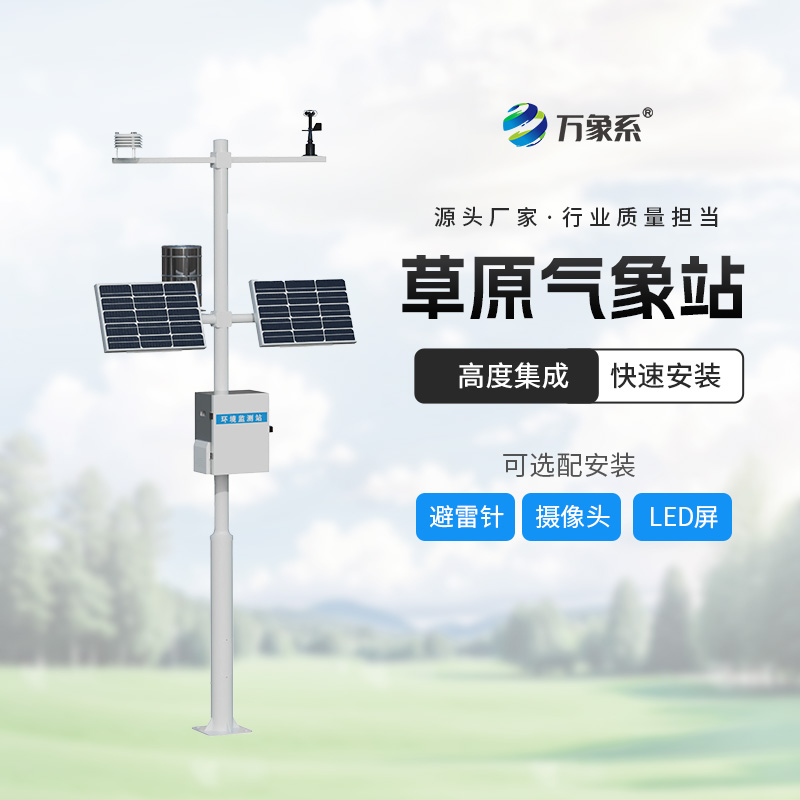 草原的“守護(hù)神”：揭秘草原生態(tài)監(jiān)測氣象站的奧秘