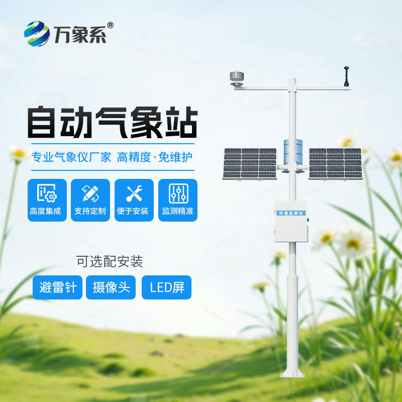 自動小型氣象站 自動小型氣象站