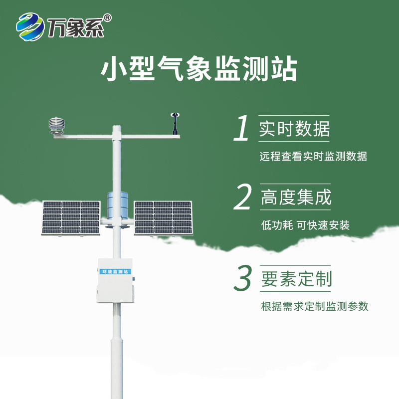 小型氣象觀測(cè)站