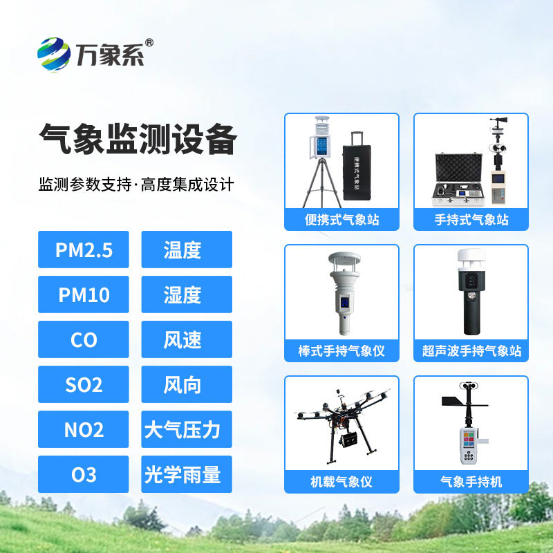 便攜式氣象監(jiān)測設(shè)備