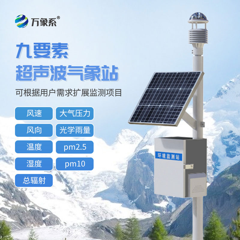 九要素超聲波氣象站