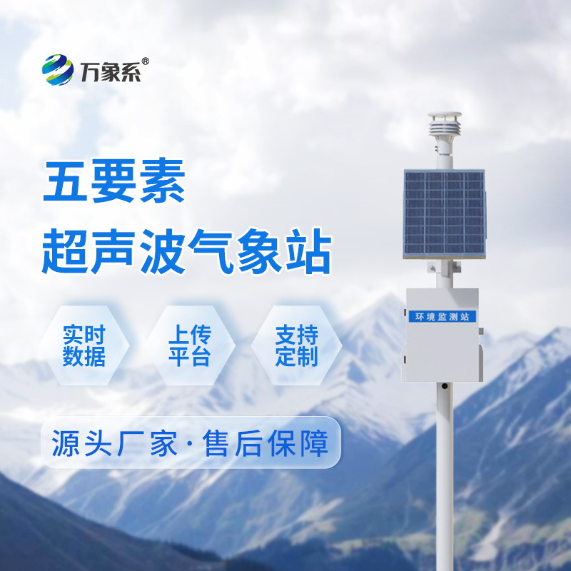 超聲波氣象監(jiān)測站