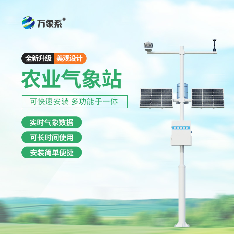 智能農(nóng)業(yè)氣象站：高標準農(nóng)田的“私人定制”助手