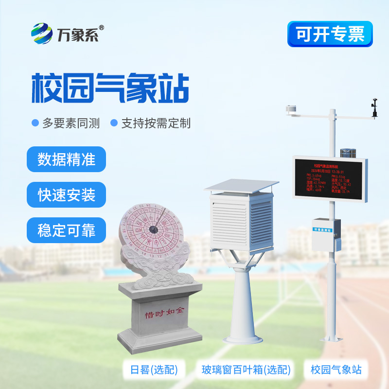 校園教學(xué)氣象站