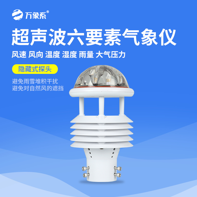 超聲波微氣象儀