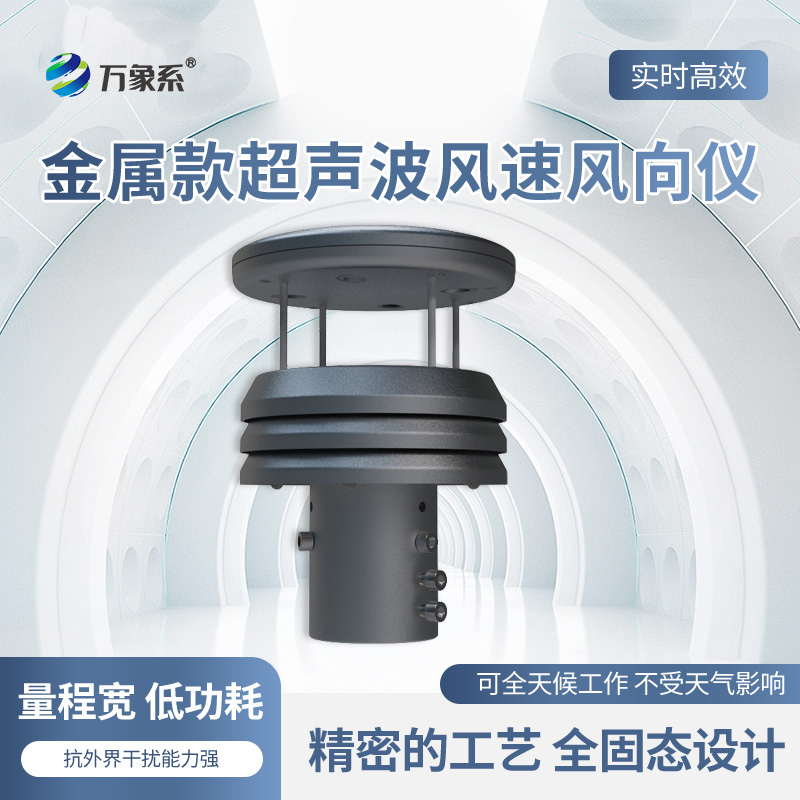 鋁合金氣象傳感器