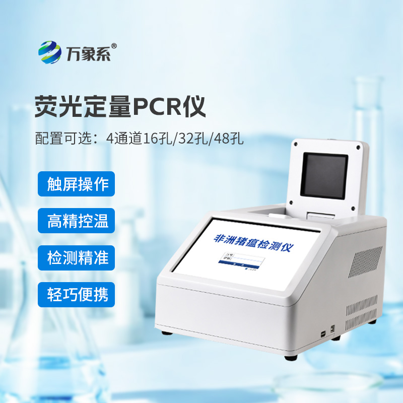 96孔熒光定量PCR檢測(cè)儀