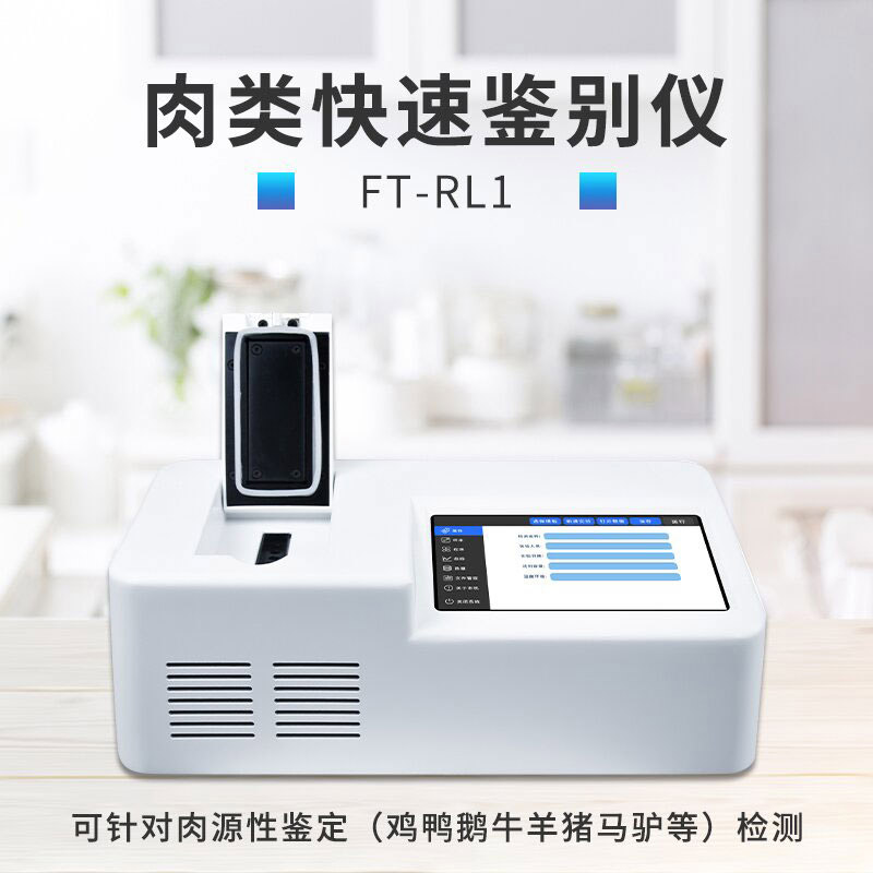 肉類(lèi)快速鑒別設(shè)備