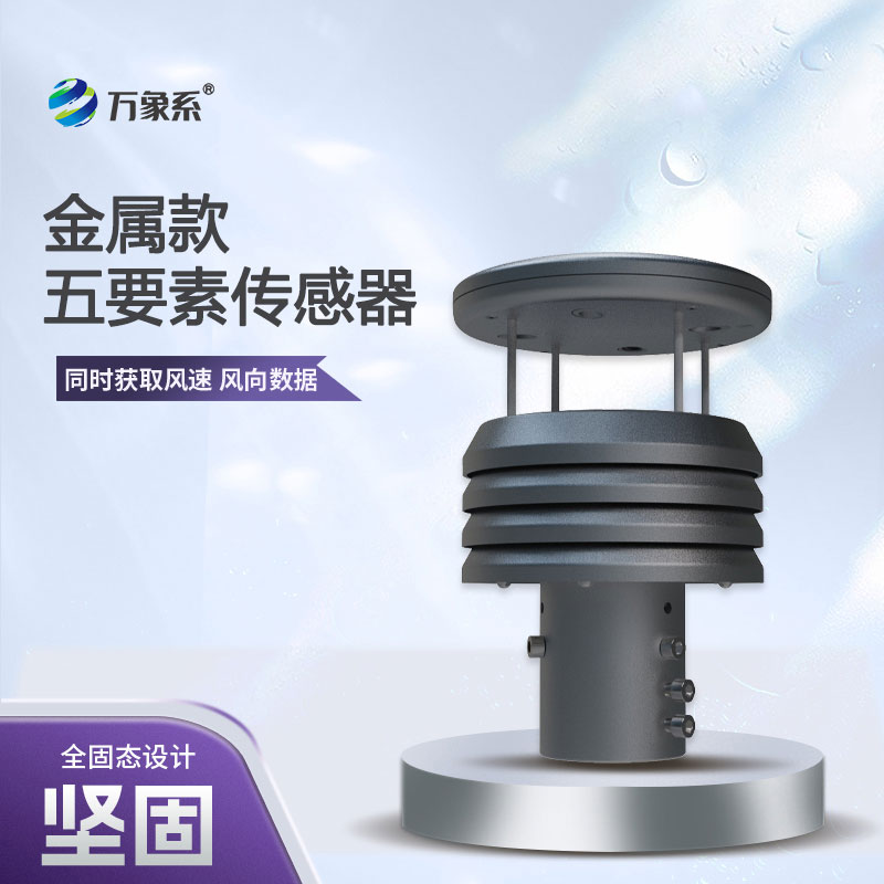 從風(fēng)速到氣壓，五要素金屬微型氣象儀