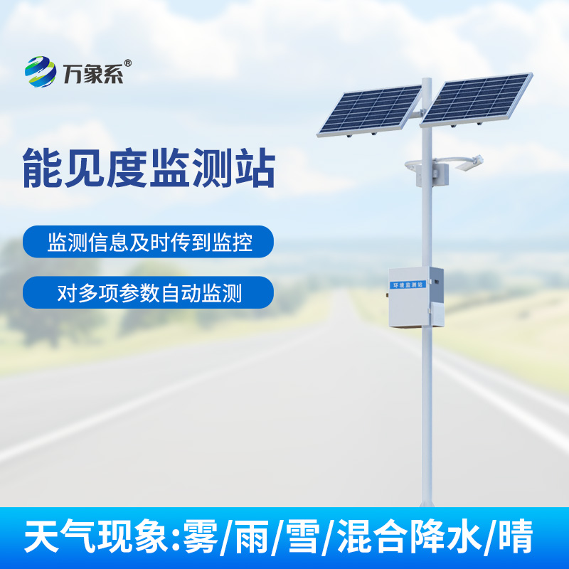 交通能見度監(jiān)測氣象站，實時監(jiān)測，洞悉高速路天氣變化