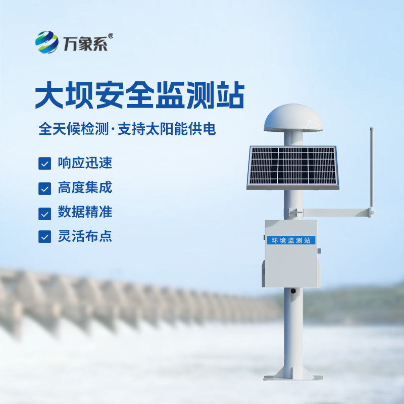 壩體位移監(jiān)測(cè)設(shè)備：多維度數(shù)據(jù)融合，全面評(píng)估大壩狀態(tài)