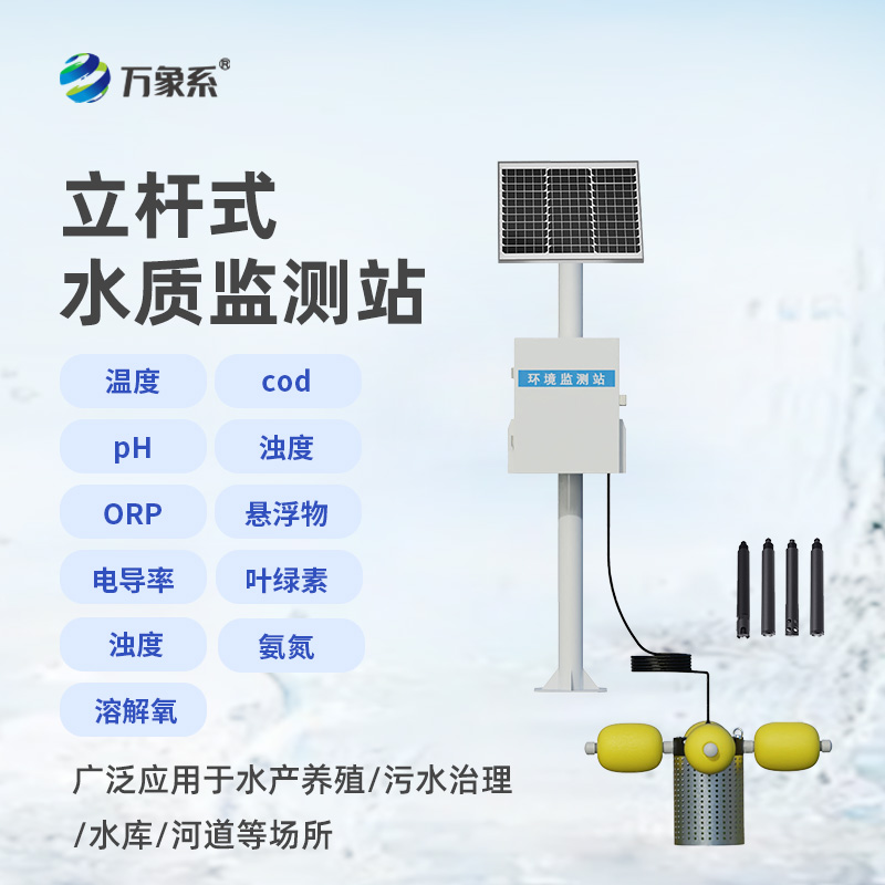 立桿式水質(zhì)監(jiān)測(cè)站，高效便捷，水質(zhì)無憂