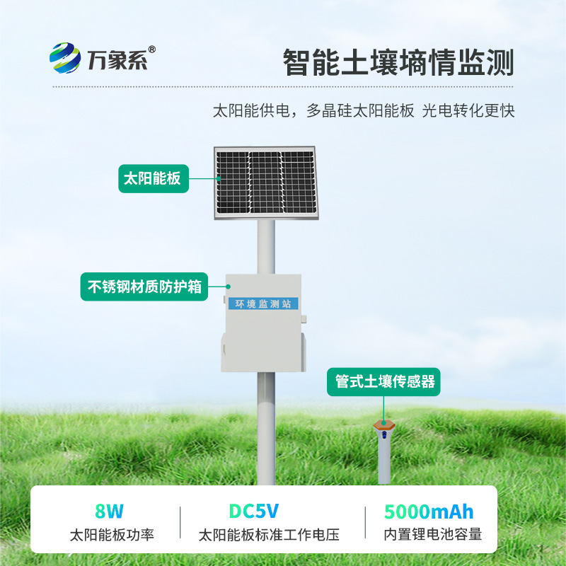 一體式土壤墑情監(jiān)測(cè)站系統(tǒng)：透視土地的“生命體征”