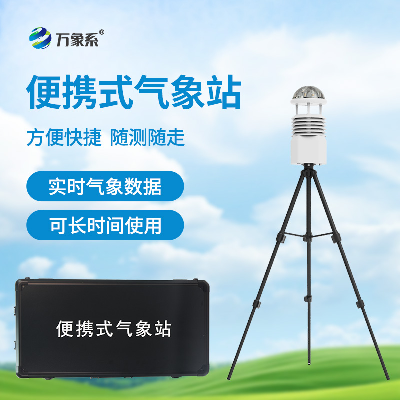 便攜式自動(dòng)氣象站，應(yīng)急場(chǎng)景中的“數(shù)據(jù)后盾”