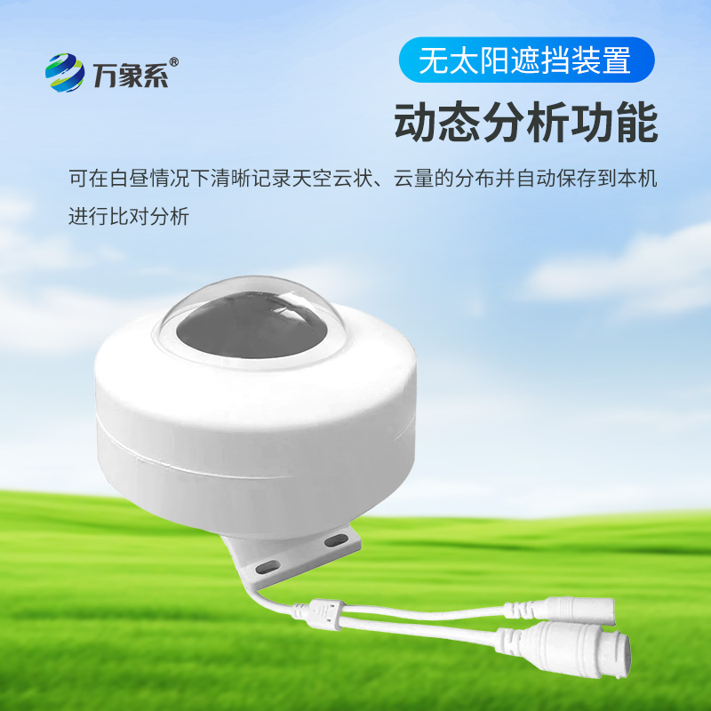 全自動天空成像儀