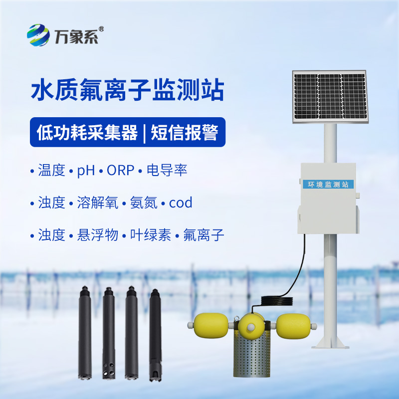 水質氟離子監(jiān)測站