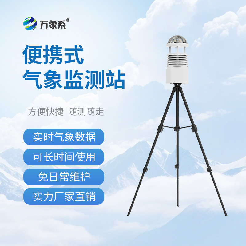 便攜式移動氣象站，應(yīng)急有它，救援不再“盲”如大海撈針