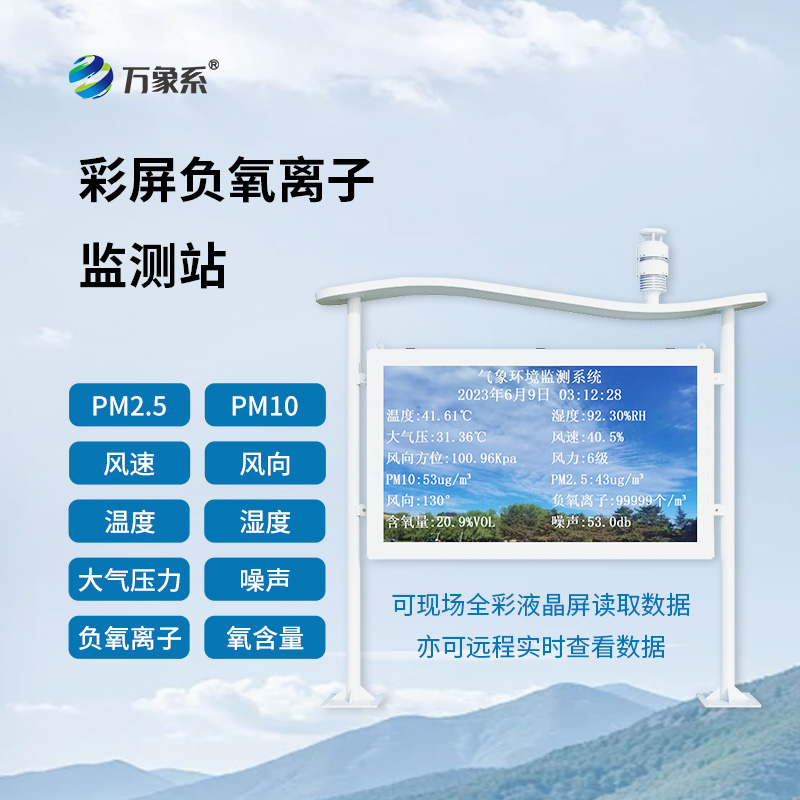 全彩屏負(fù)氧離子監(jiān)測(cè)站：空氣健康的“智能衛(wèi)士”