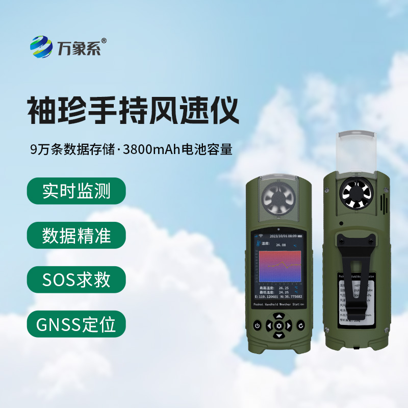 應(yīng)急管理手持氣象儀：袖珍之軀，應(yīng)急之盾