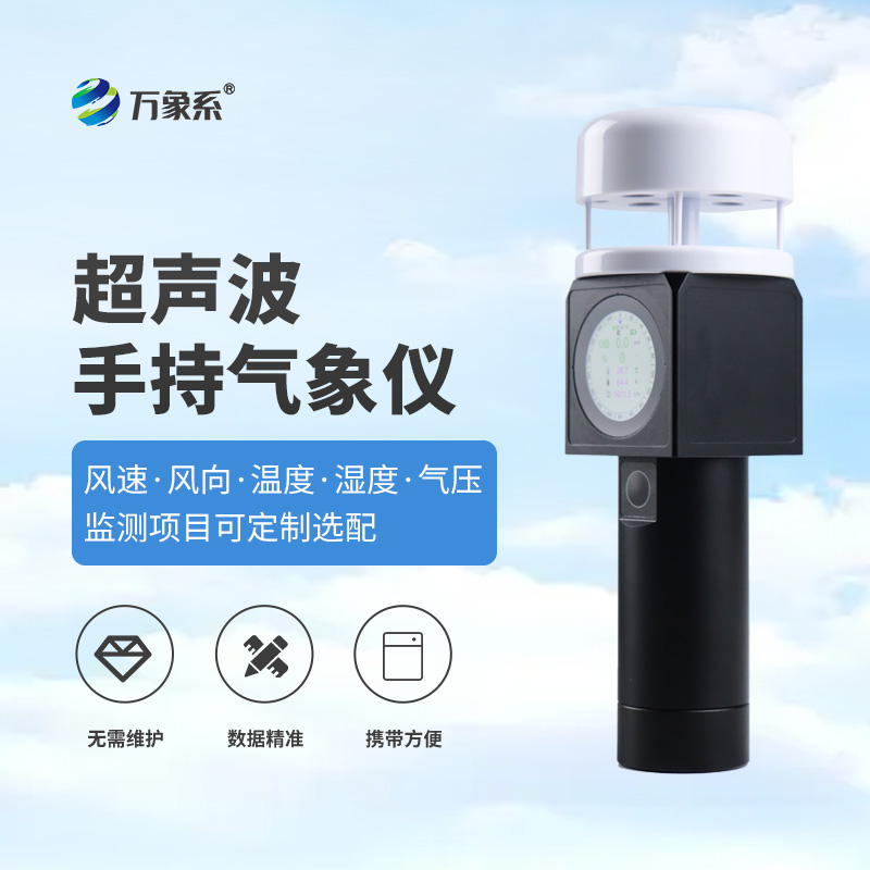 超聲波手持式氣象儀，從實驗室到掌心，隨時隨地掌握氣象信息！