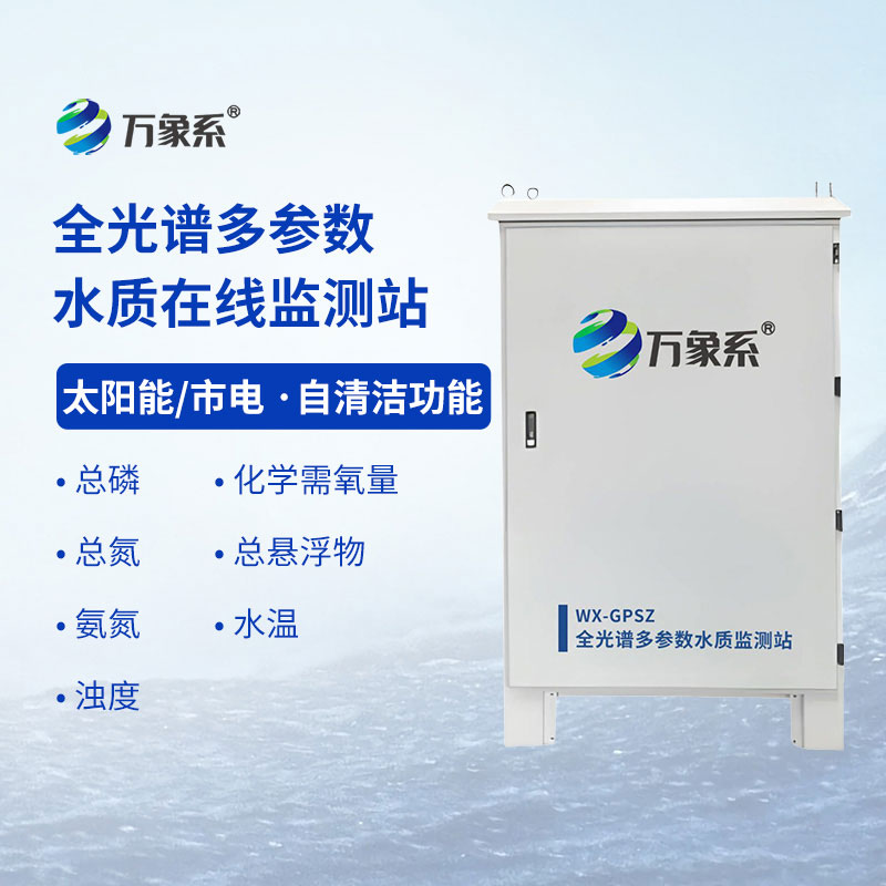 全光譜多參數(shù)水質在線監(jiān)測站
