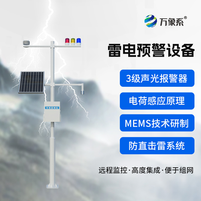 石油化工雷電預(yù)警系統(tǒng):電荷感應(yīng)與MEMS技術(shù)筑起的安全屏障 石油化工雷電預(yù)警系統(tǒng):電荷感應(yīng)與MEMS技術(shù)筑起的安全屏障