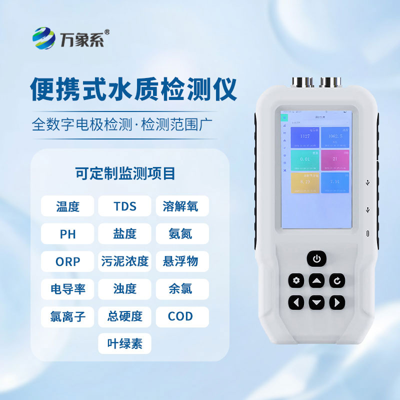 便攜式多參數(shù)水質(zhì)檢測(cè)儀