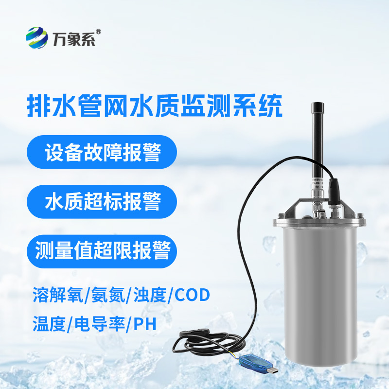 雨污排水管網水質監(jiān)測系統(tǒng)