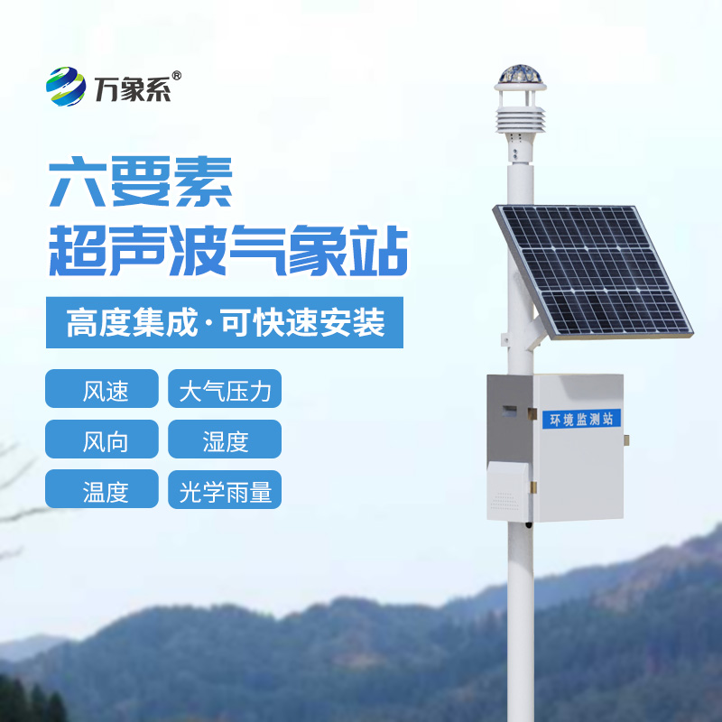 六要素超聲波氣象站可以用于鐵路氣象觀測嗎？