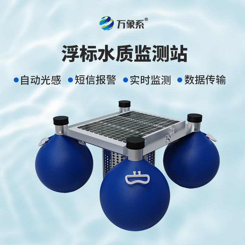 水域世界的“水質(zhì)精靈”：浮標水質(zhì)監(jiān)測站