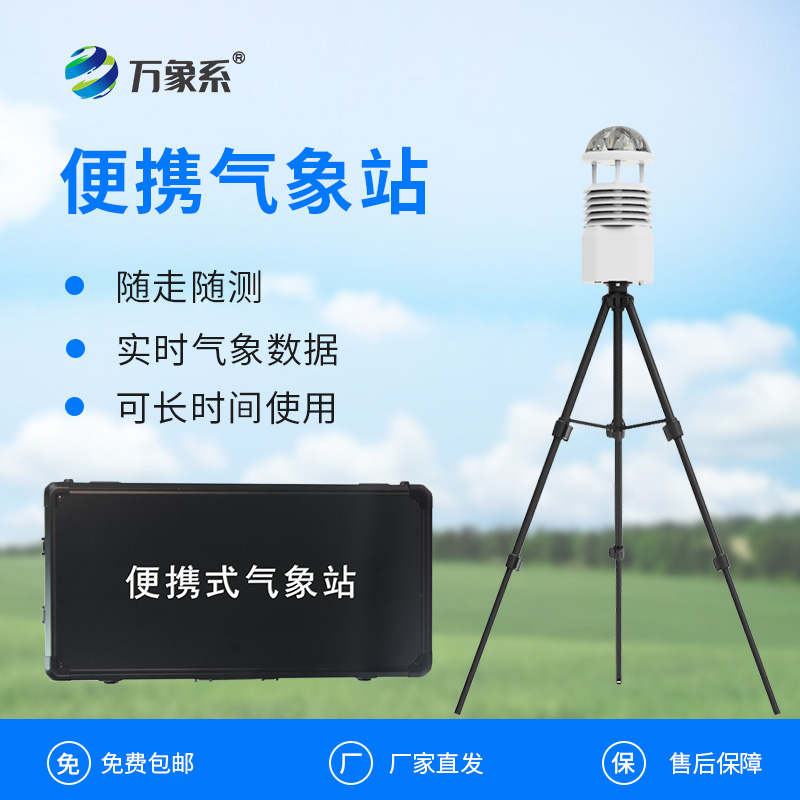 便攜式自動(dòng)氣象觀測(cè)站：移動(dòng)監(jiān)測(cè)如何填補(bǔ)氣象網(wǎng)絡(luò)空白？