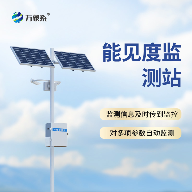 50km能見(jiàn)度監(jiān)測(cè)站：超視距監(jiān)測(cè)怎樣重塑高速安全管理？