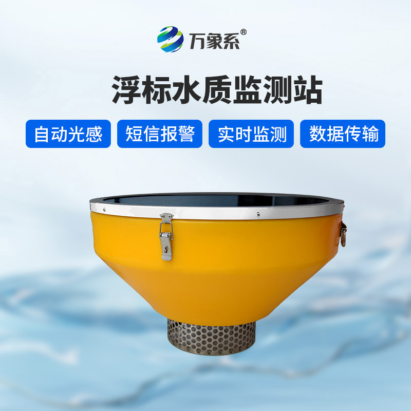 浮標(biāo)水質(zhì)監(jiān)測站：浮標(biāo)如何24小時盯緊水質(zhì)變化？