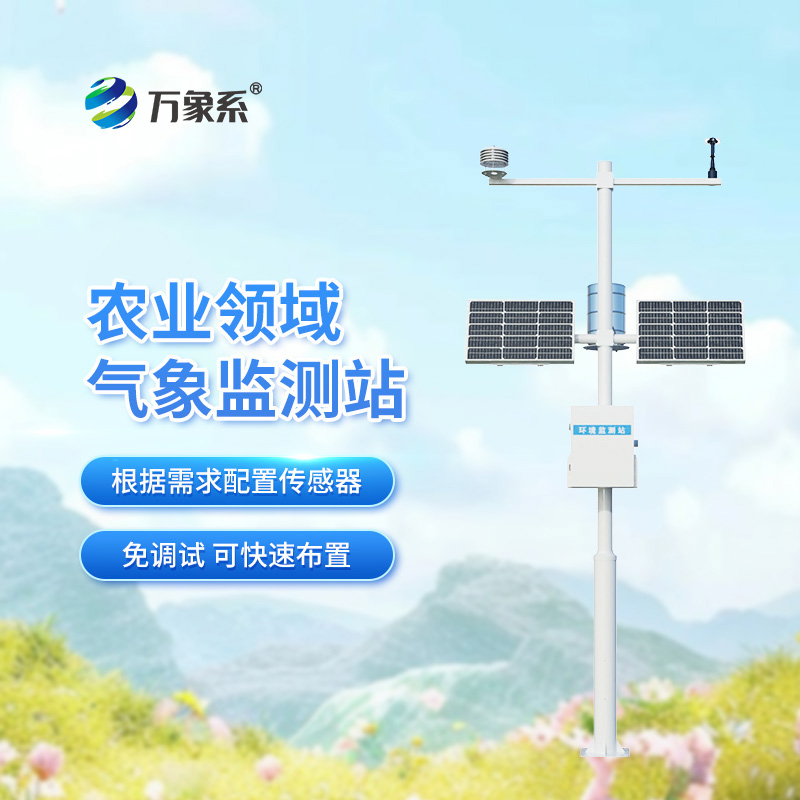 高標(biāo)準(zhǔn)農(nóng)田氣象監(jiān)測系統(tǒng)如何讓莊稼“未雨綢繆”？