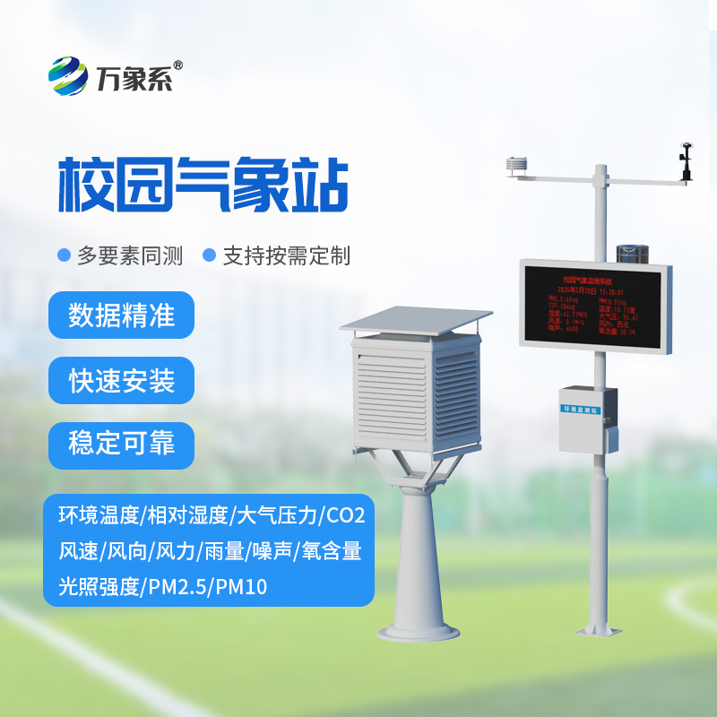 校園微氣象觀測站，比天氣預(yù)報更懂學(xué)校？