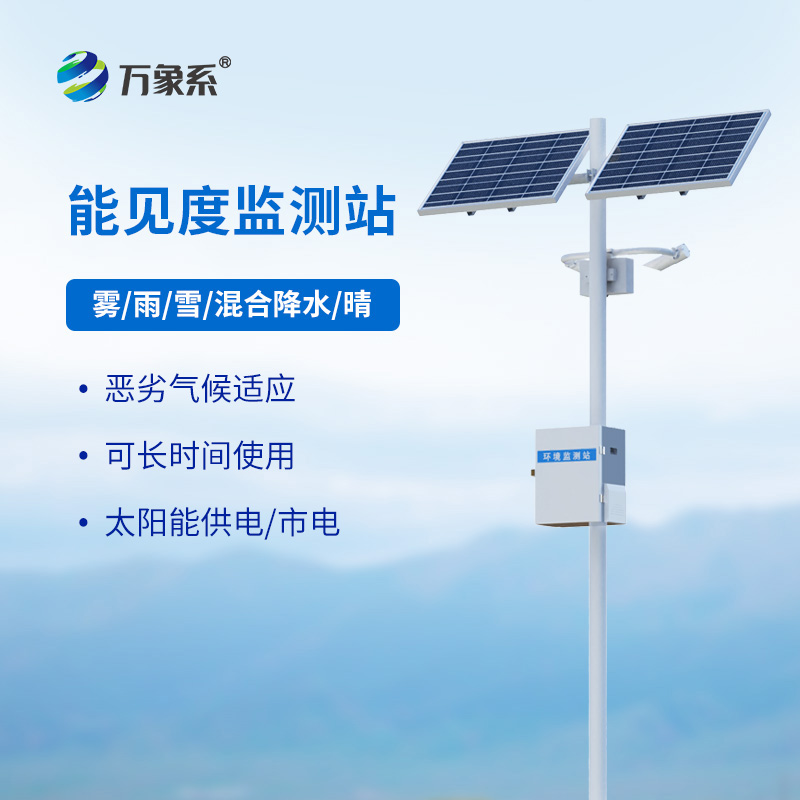 50km能見度監(jiān)測站如何丈量視覺的邊界？