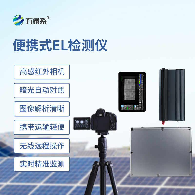 組串式el檢測(cè)儀：組串的