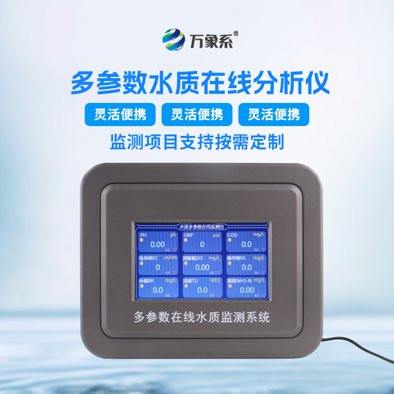 七參數(shù)在線水質(zhì)分析儀