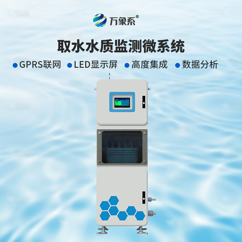 取水水質(zhì)五參數(shù)在線監(jiān)測(cè)系統(tǒng)，比魚更懂水？
