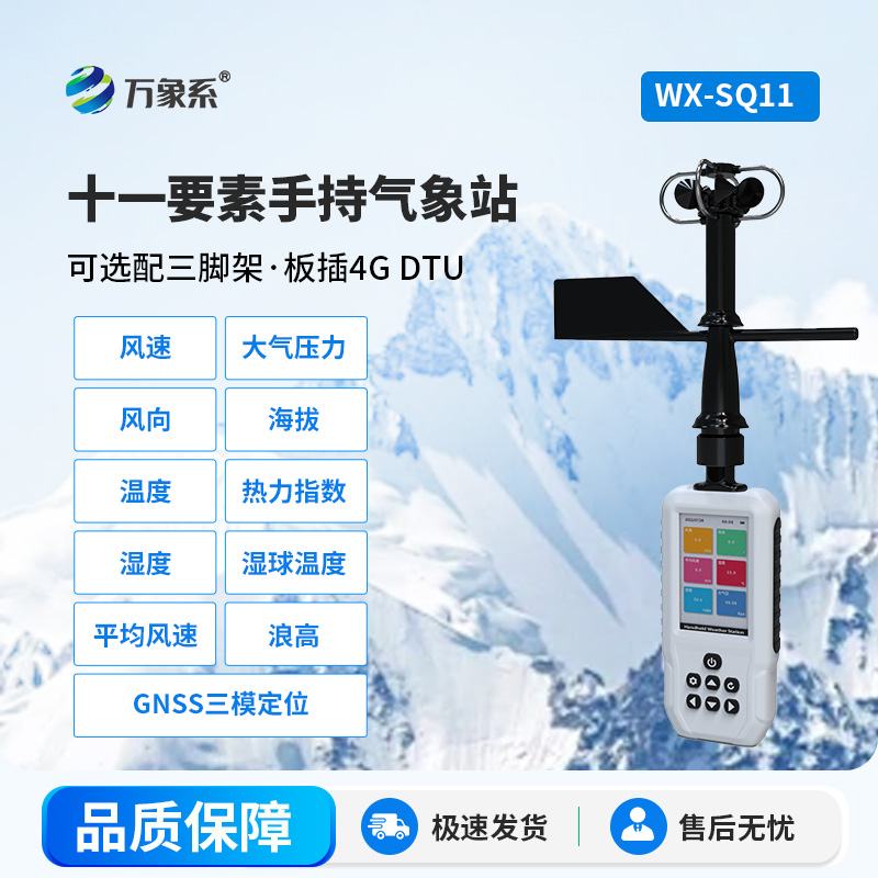 十一要素手持氣象站比皮膚更懂體感？