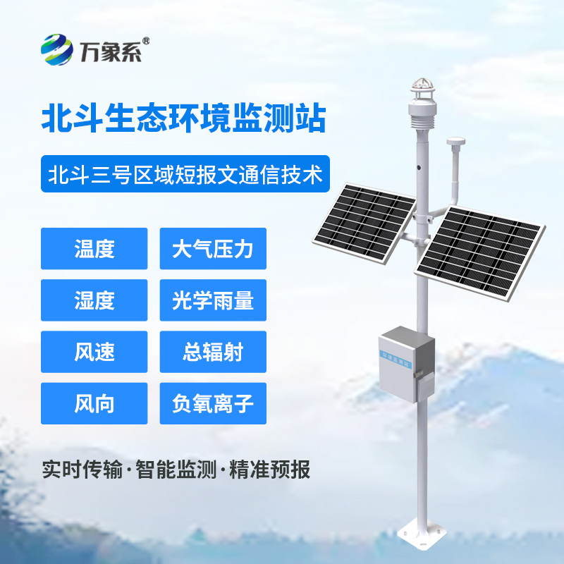 北斗生態(tài)環(huán)境監(jiān)測(cè)站如何實(shí)現(xiàn)無(wú)網(wǎng)地區(qū)的氣象守護(hù)？